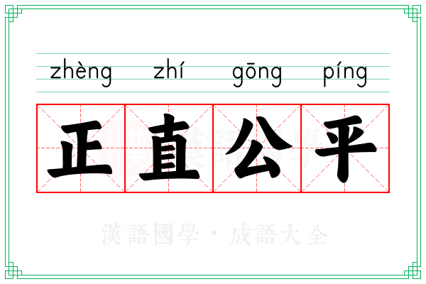 正直公平