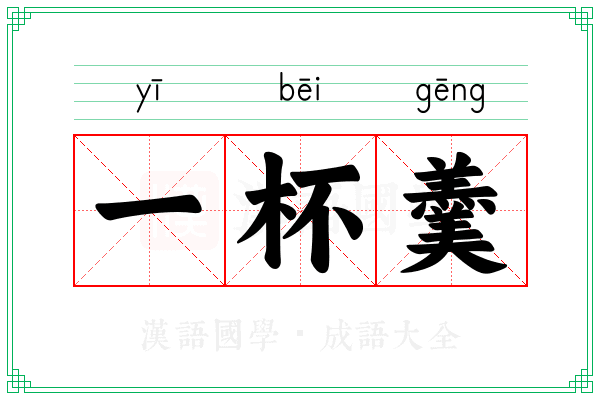 一杯羹