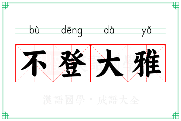 不登大雅