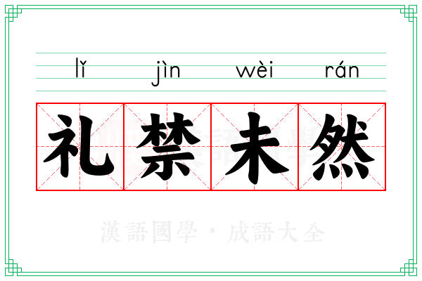 礼禁未然