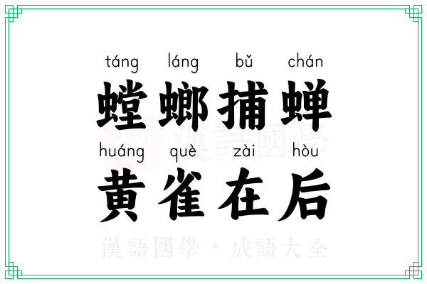 螳螂捕蝉，黄雀在后