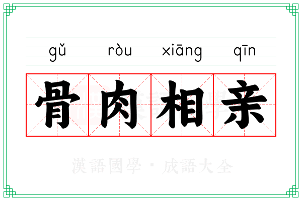 骨肉相亲