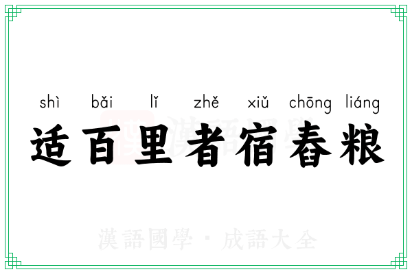 适百里者宿舂粮