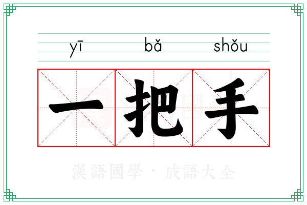 一把手