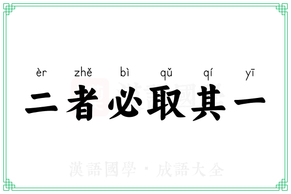 二者必取其一