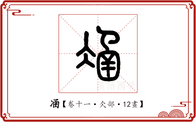 𠗴