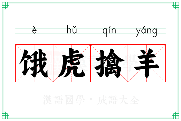 饿虎擒羊