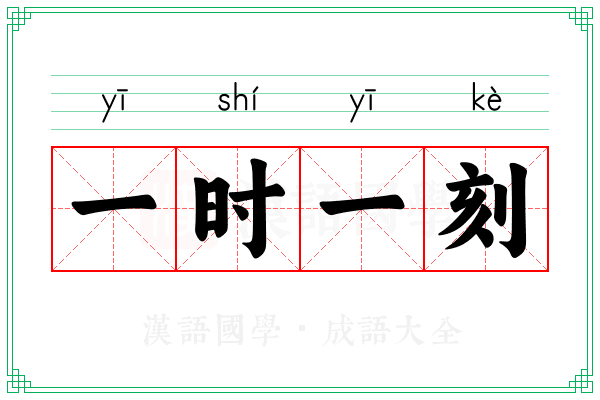 一时一刻