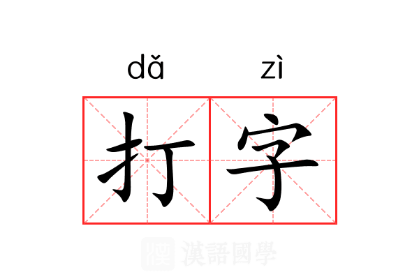 打字