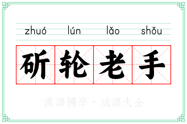 斫轮老手