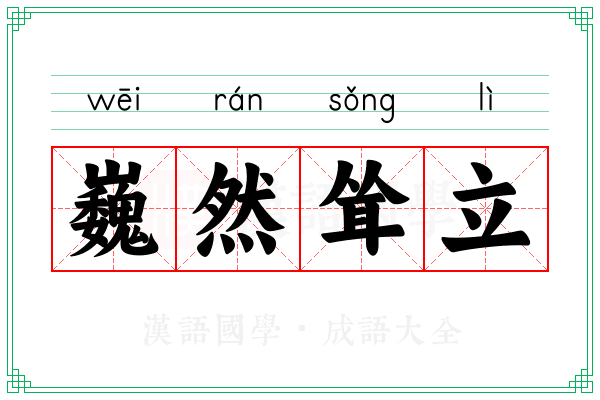 巍然耸立