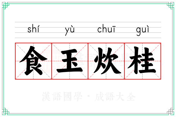 食玉炊桂