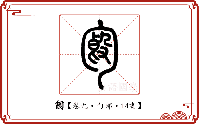 𠣿