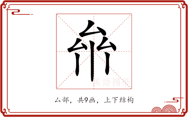 𠫸