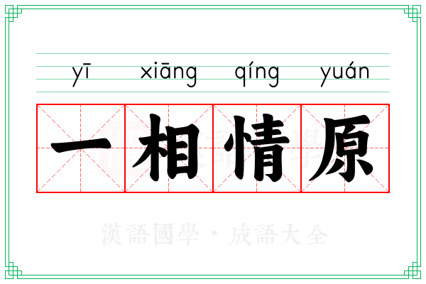 一相情原