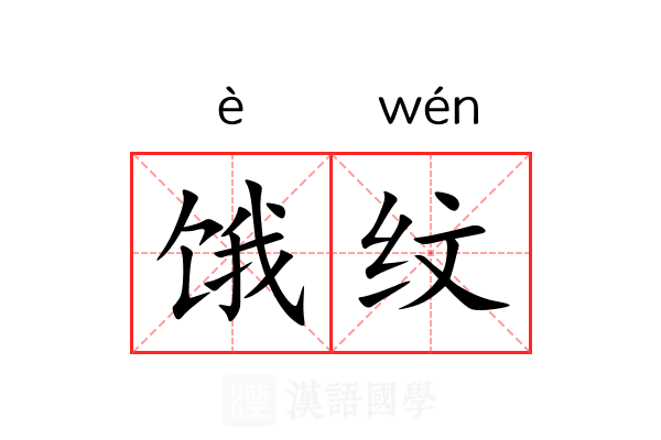 饿纹