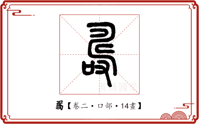 𠼡