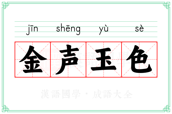 金声玉色