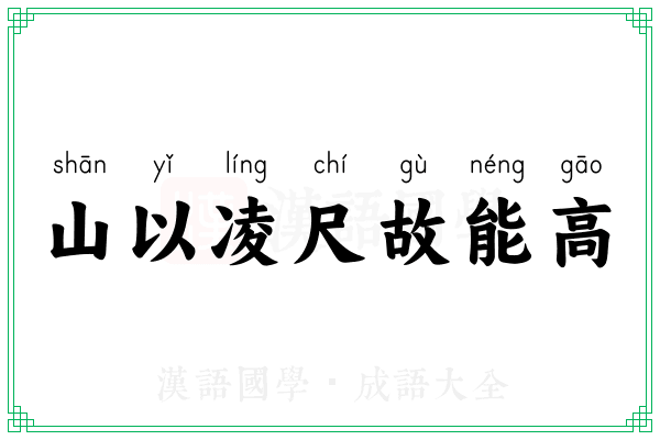 山以凌尺故能高