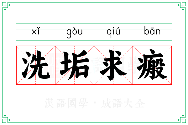 洗垢求瘢