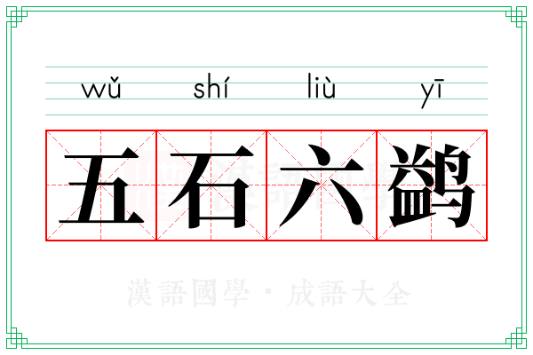 五石六鹢