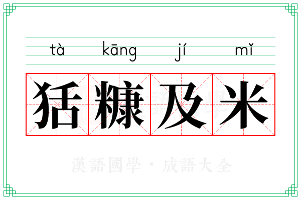 狧糠及米