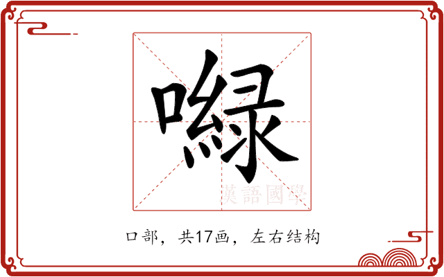 𡂎