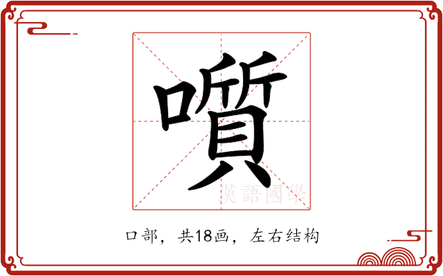 𡂒