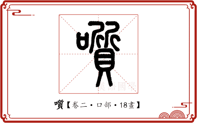 𡂒