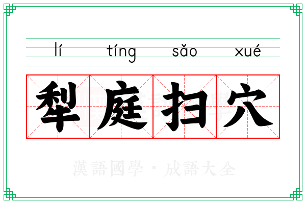 犁庭扫穴