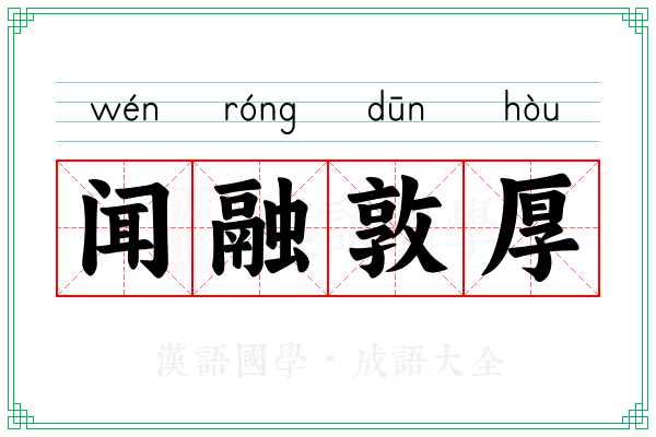 闻融敦厚