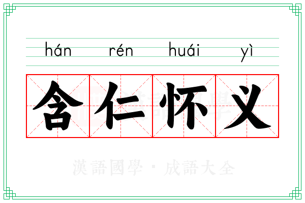 含仁怀义