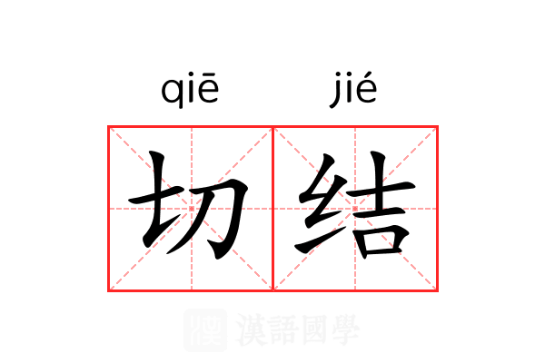 切结