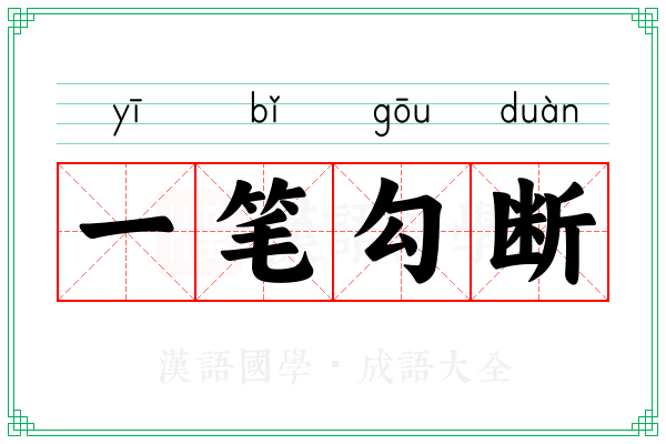 一笔勾断