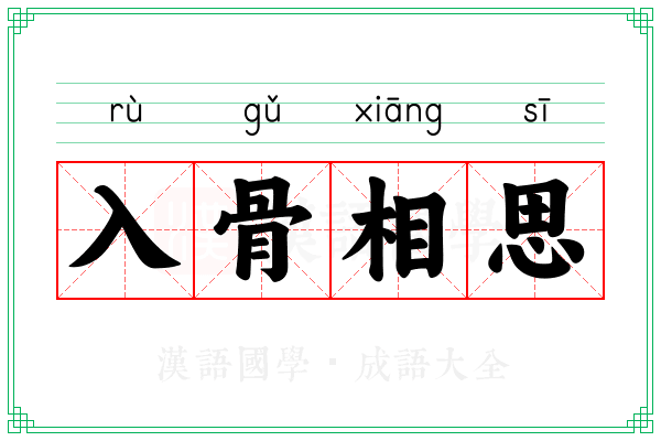 入骨相思