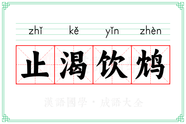 止渴饮鸩