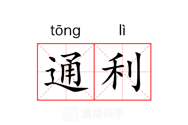 通利