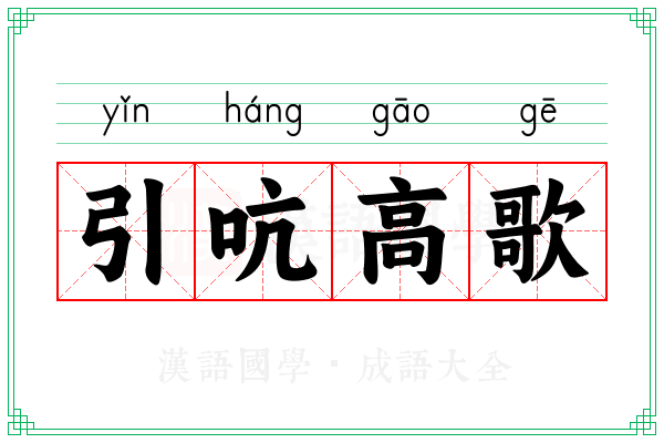 引吭高歌