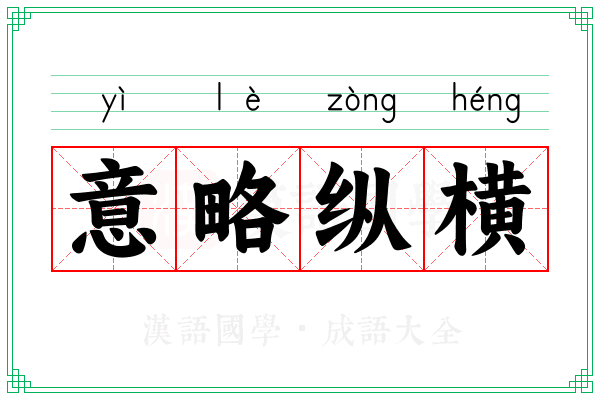 意略纵横