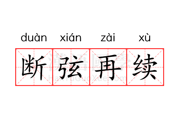 断弦再续