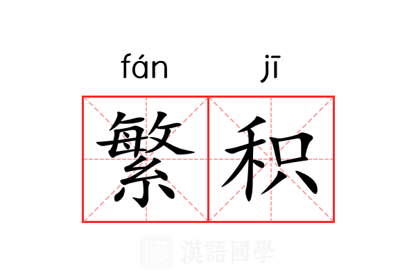 繁积