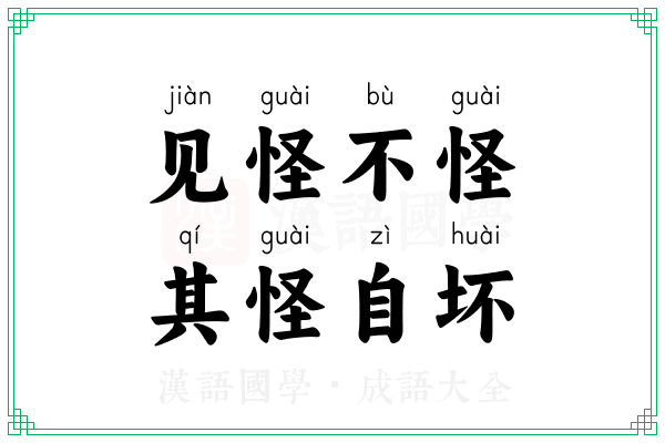 见怪不怪，其怪自坏