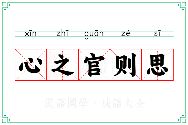 心之官则思