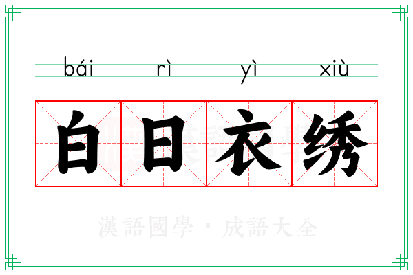 白日衣绣