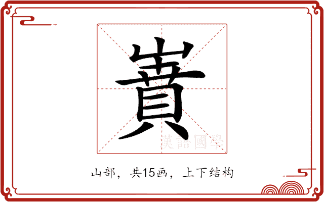 𡼝