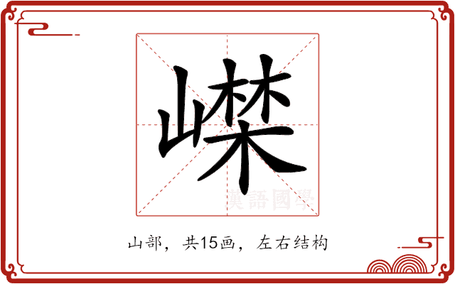 𡼨