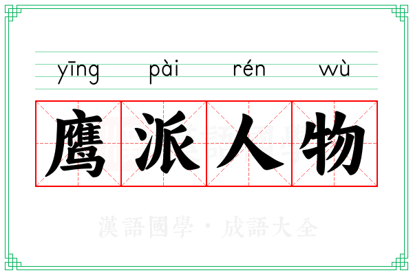 鹰派人物