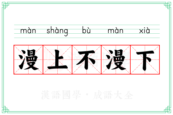 漫上不漫下