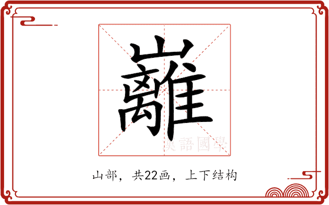 𡿎