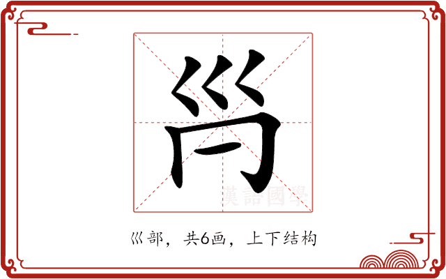 𡿩